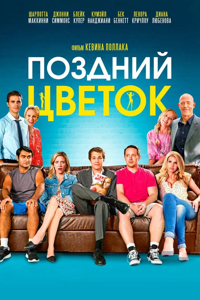 Поздний цветок (2016) poster