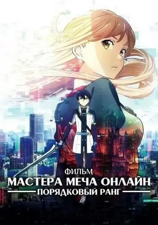 Мастера меча онлайн: Порядковый ранг (2017) poster