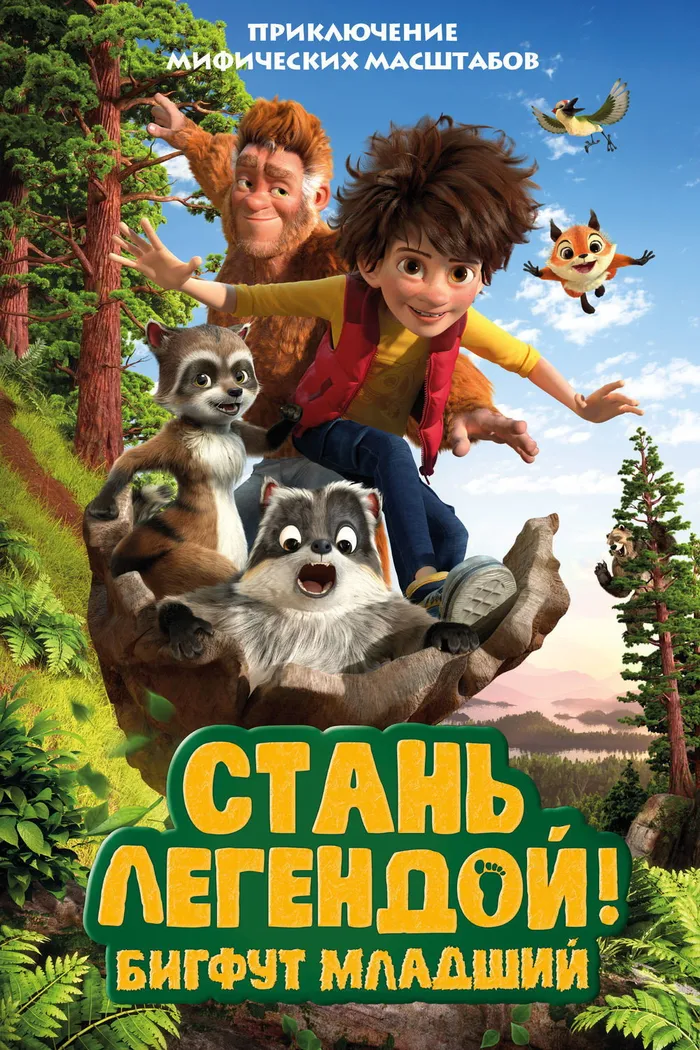 Стань Легендой! Бигфут младший (2017) poster