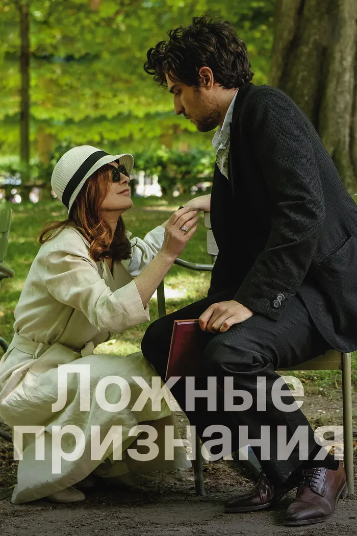 Ложные признания (2017) poster