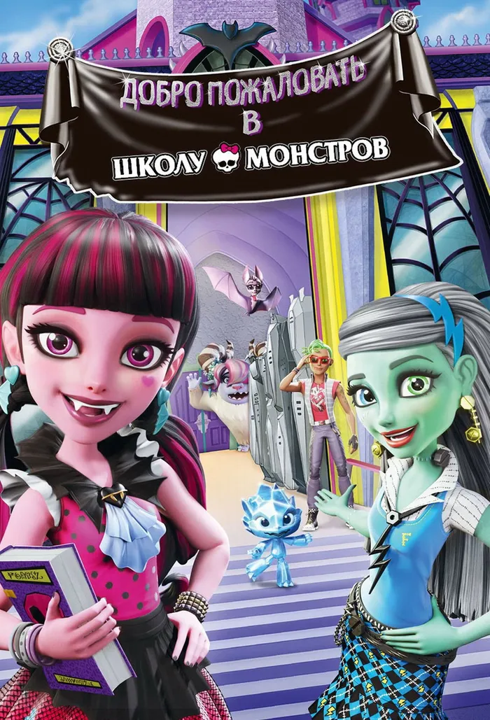 Школа монстров: Добро пожаловать в школу монстров (2016) poster