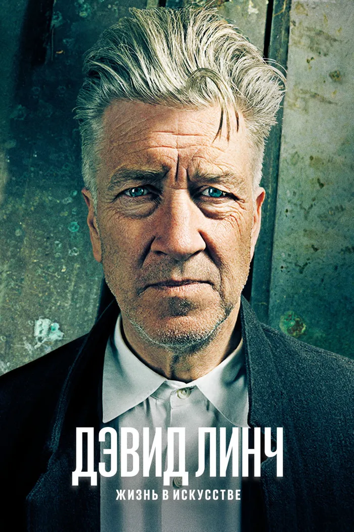Дэвид Линч: Жизнь в искусстве (2016) poster