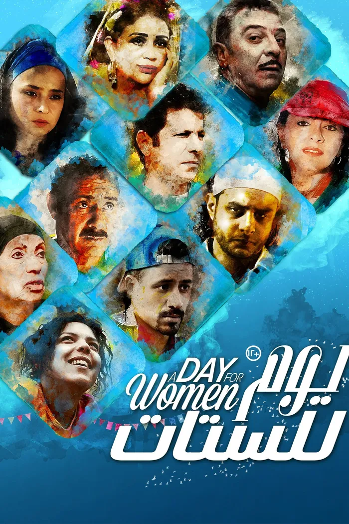 يوم للستات (2016) poster