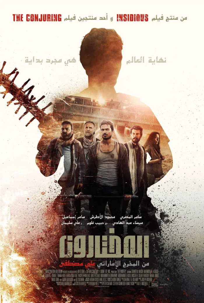 المختارون (2016) poster