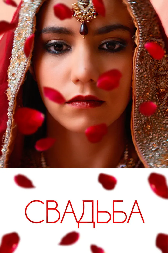Свадьба (2016) poster