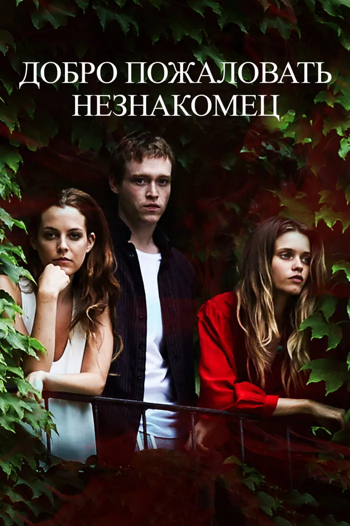 Добро пожаловать, незнакомец (2018) poster