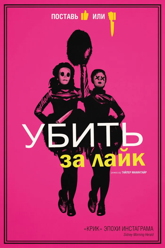 Убить за лайк (2017) poster