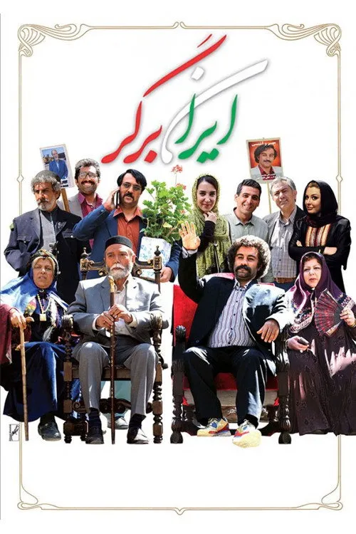 ایران برگر (2015) poster