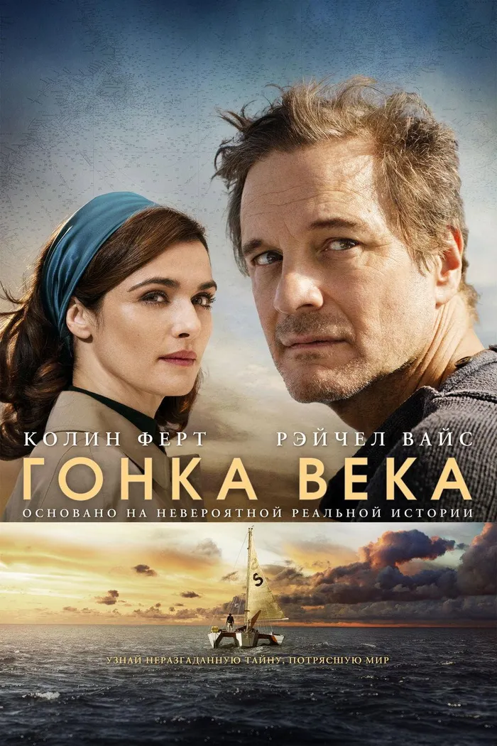 Гонка века (2018) poster