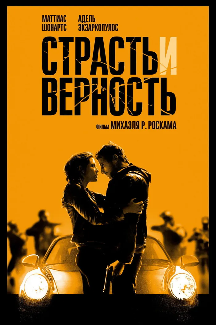 Страсть и верность (2017) poster