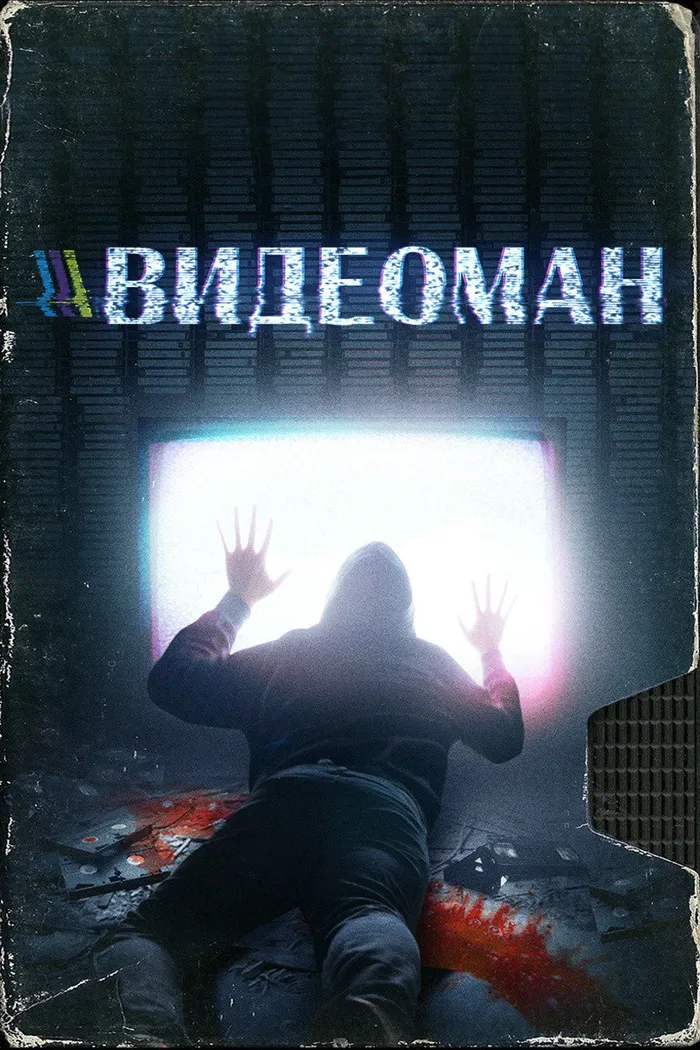 Видеоман (2018) poster