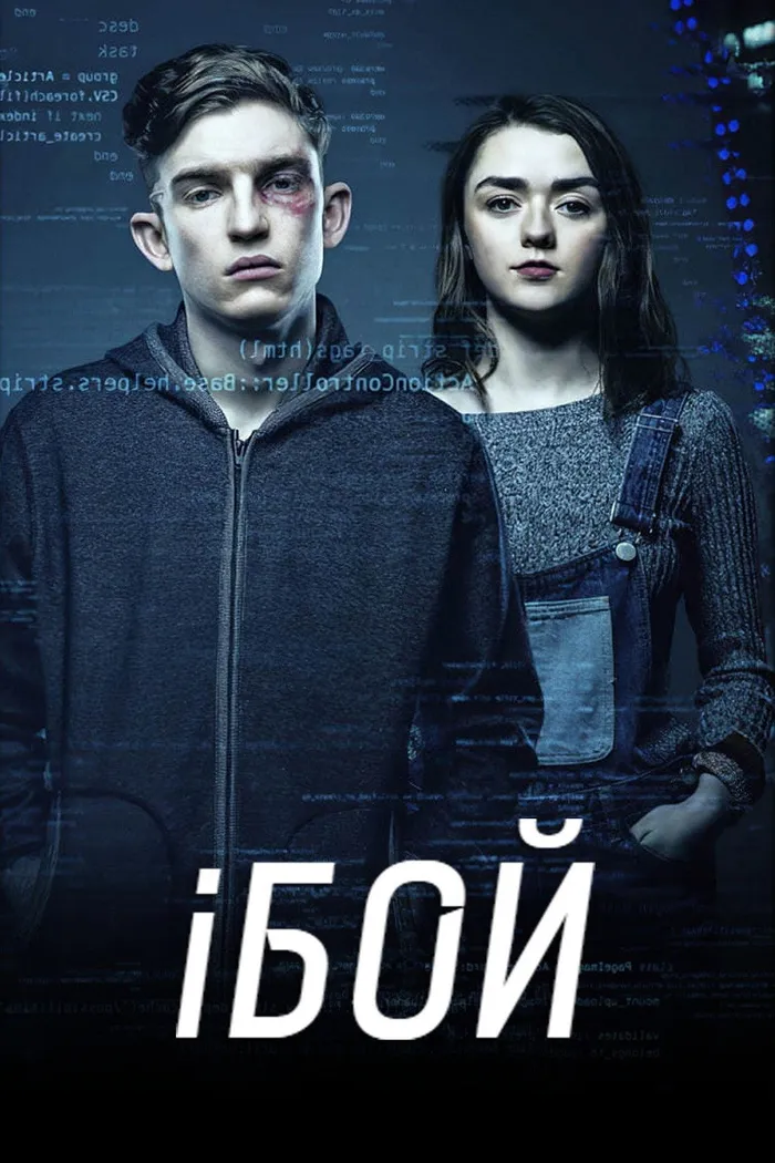 iБой (2017) poster
