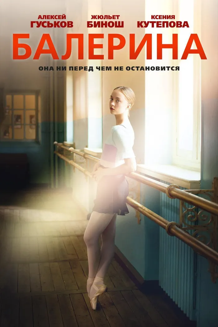Балерина (2016) poster