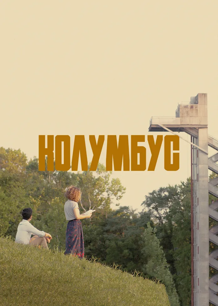 Колумбус (2017) poster