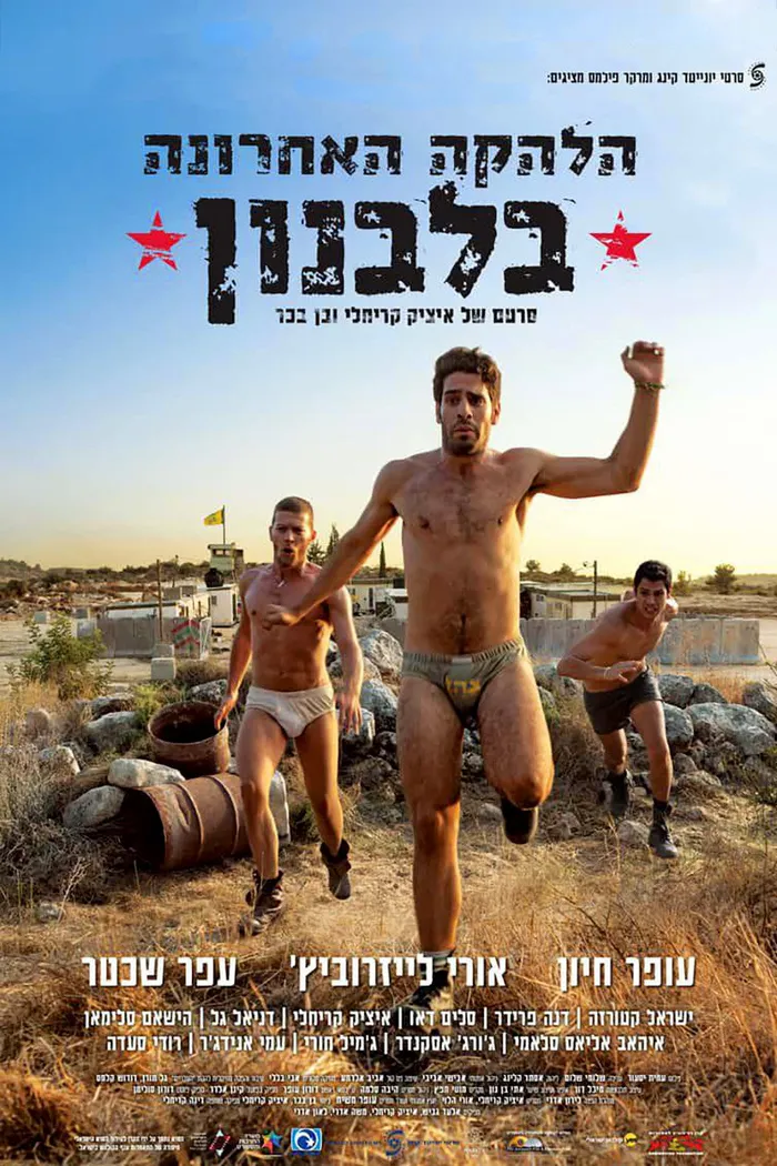 Последний ансамбль в Ливане (2016) poster