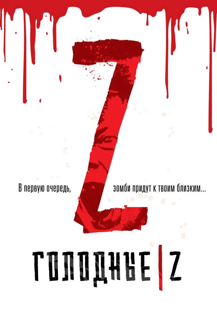 Голодные Z (2017) poster
