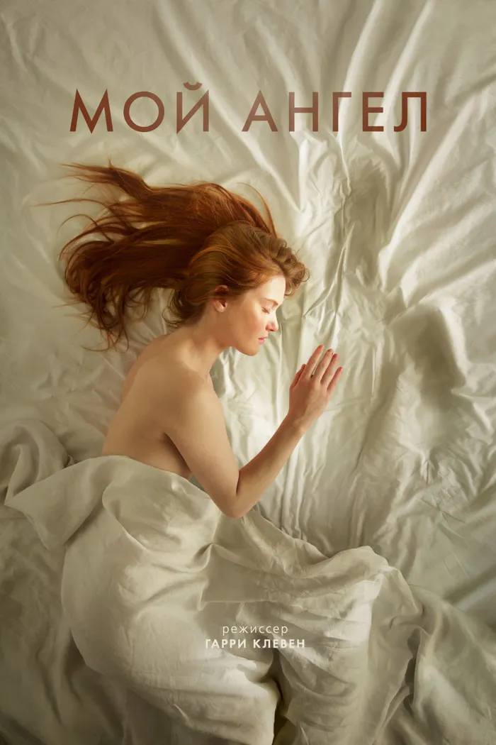 Мой ангел (2016) poster