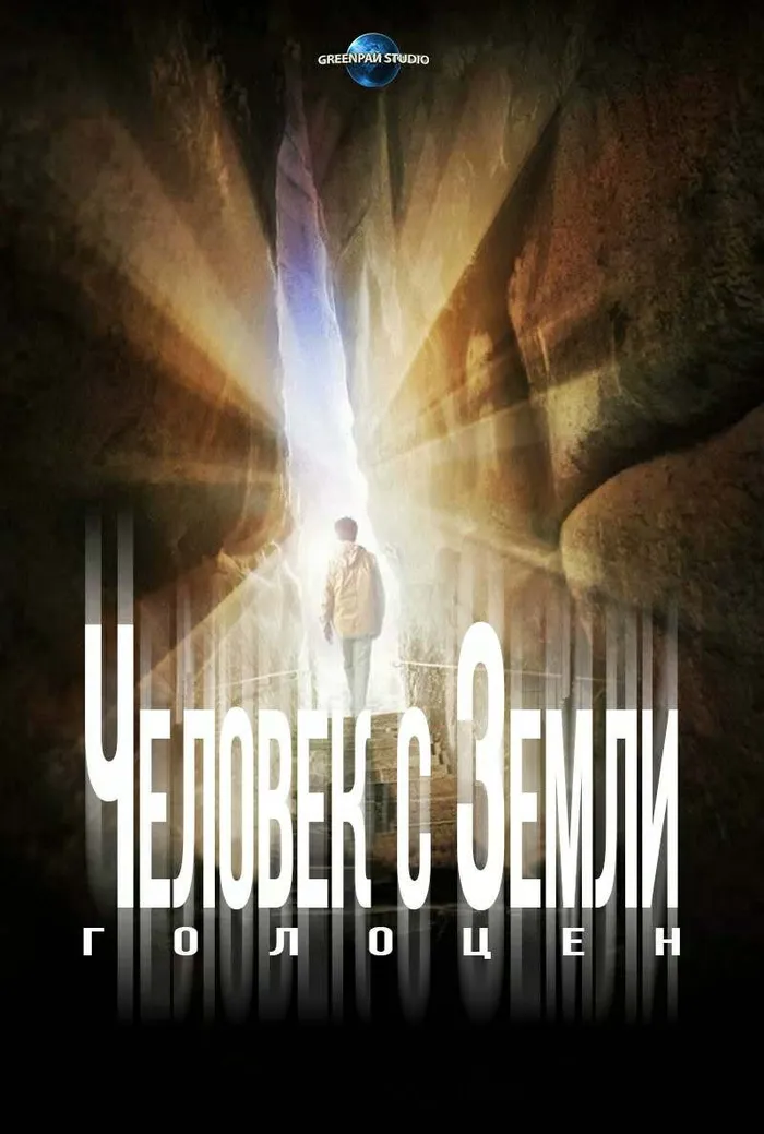 Человек с Земли 2: Голоцен (2017) poster