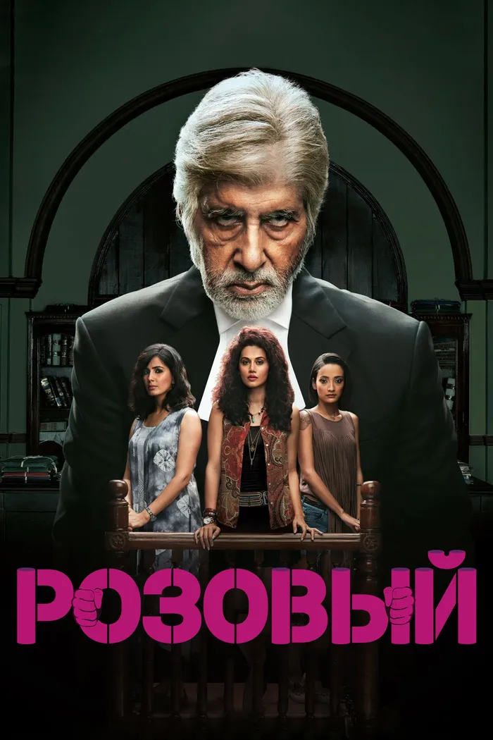 Розовый (2016) poster