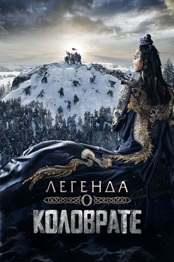 Легенда о Коловрате (2017) poster