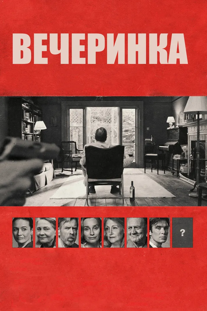 Вечеринка (2017) poster
