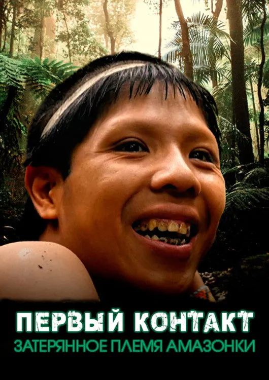 Первый контакт: Затерянное племя Амазонки (2016) poster