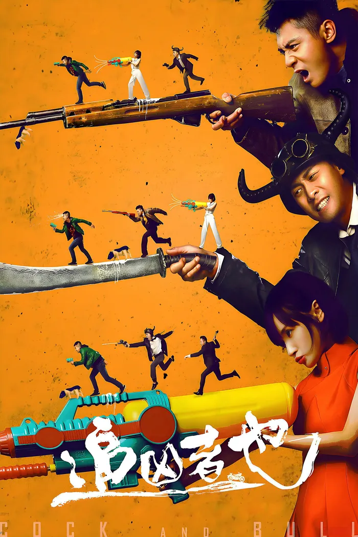Петух и бык (2016) poster