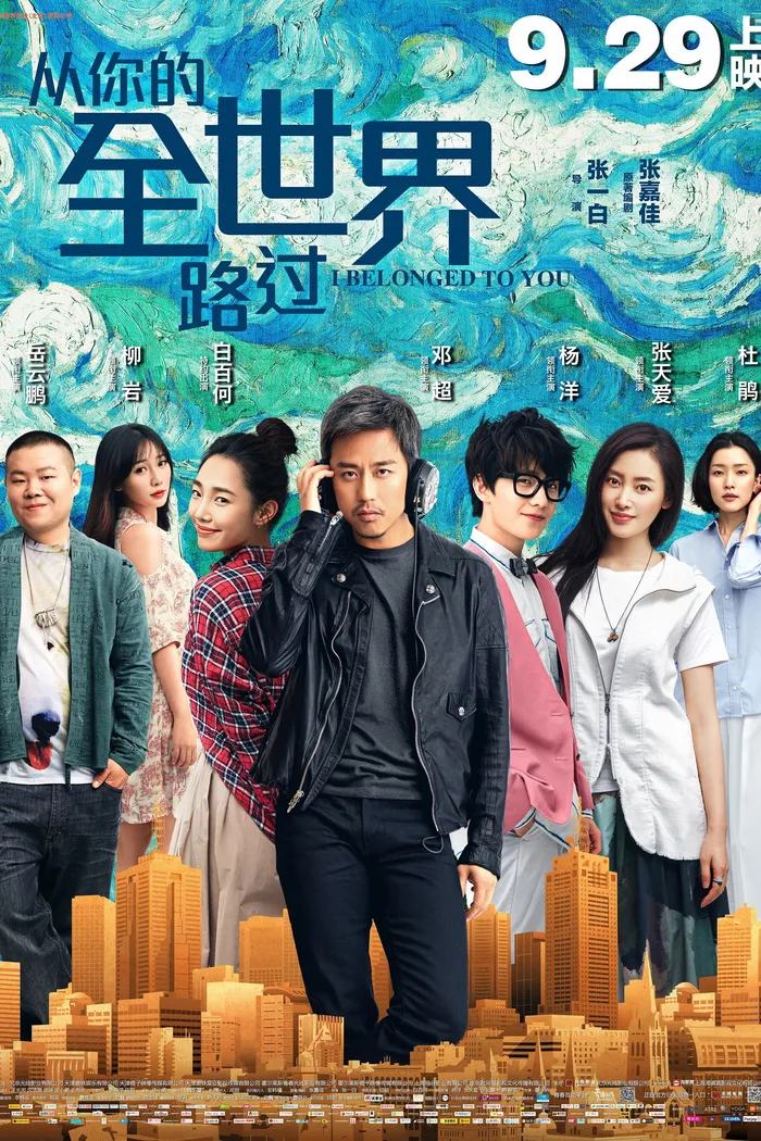 从你的全世界路过 (2016) poster