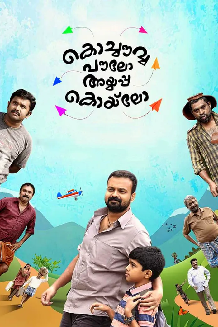 കൊച്ചൌവ്വ പൌലോ അയ്യപ്പ കൊയ്‌ലോ (2016) poster