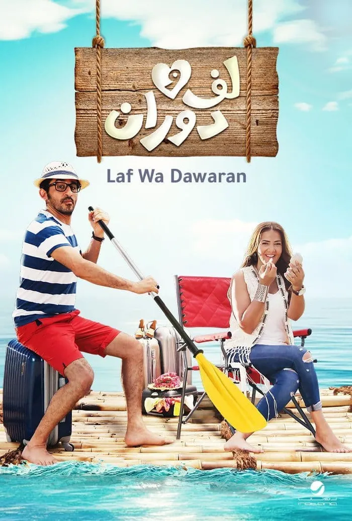 لف ودوران (2016) poster