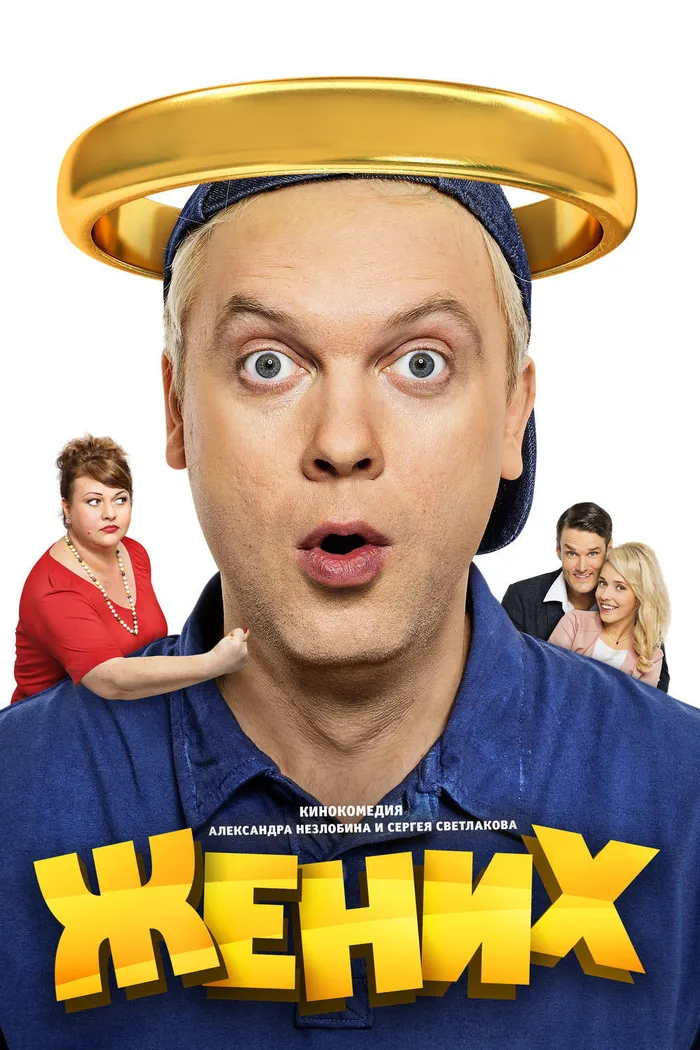 Жених (2016) poster
