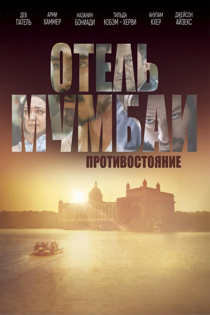 Отель Мумбаи: Противостояние (2018) poster