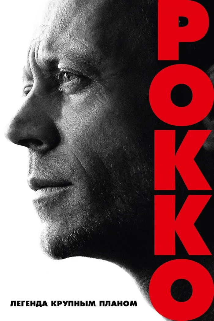 Рокко: легенда крупным планом (2016) poster