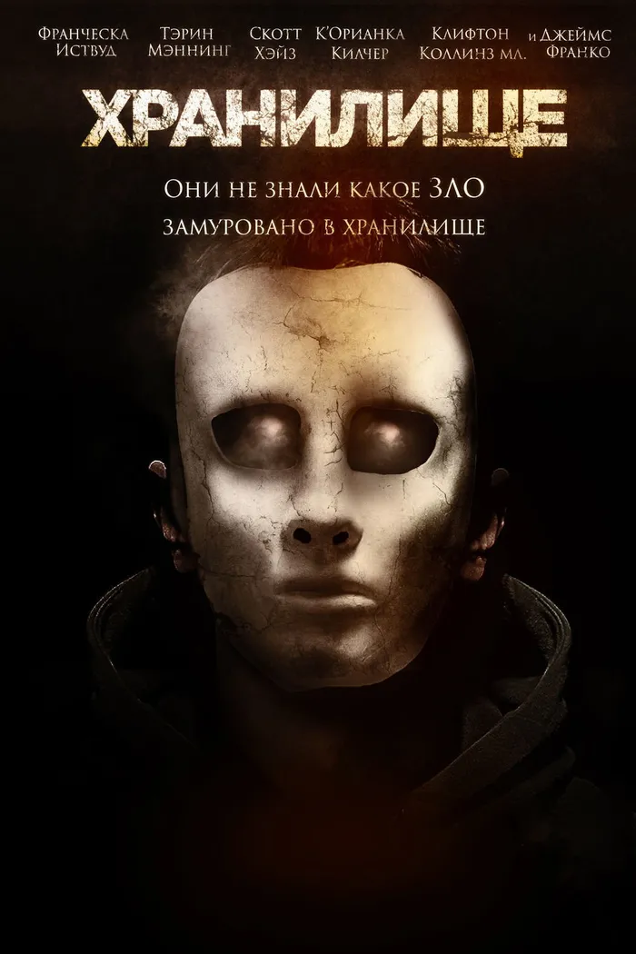 Хранилище (2017) poster