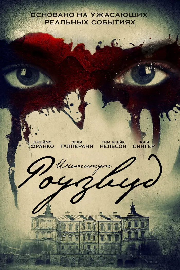 Институт Роузвуд (2017) poster