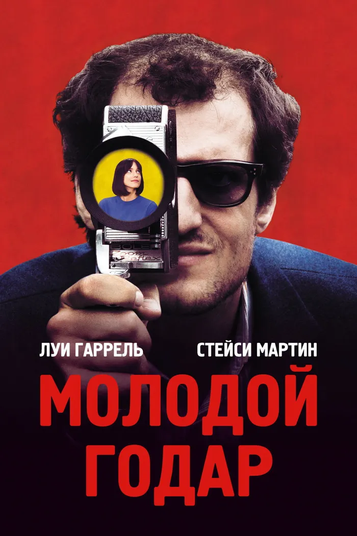 Молодой Годар (2017) poster