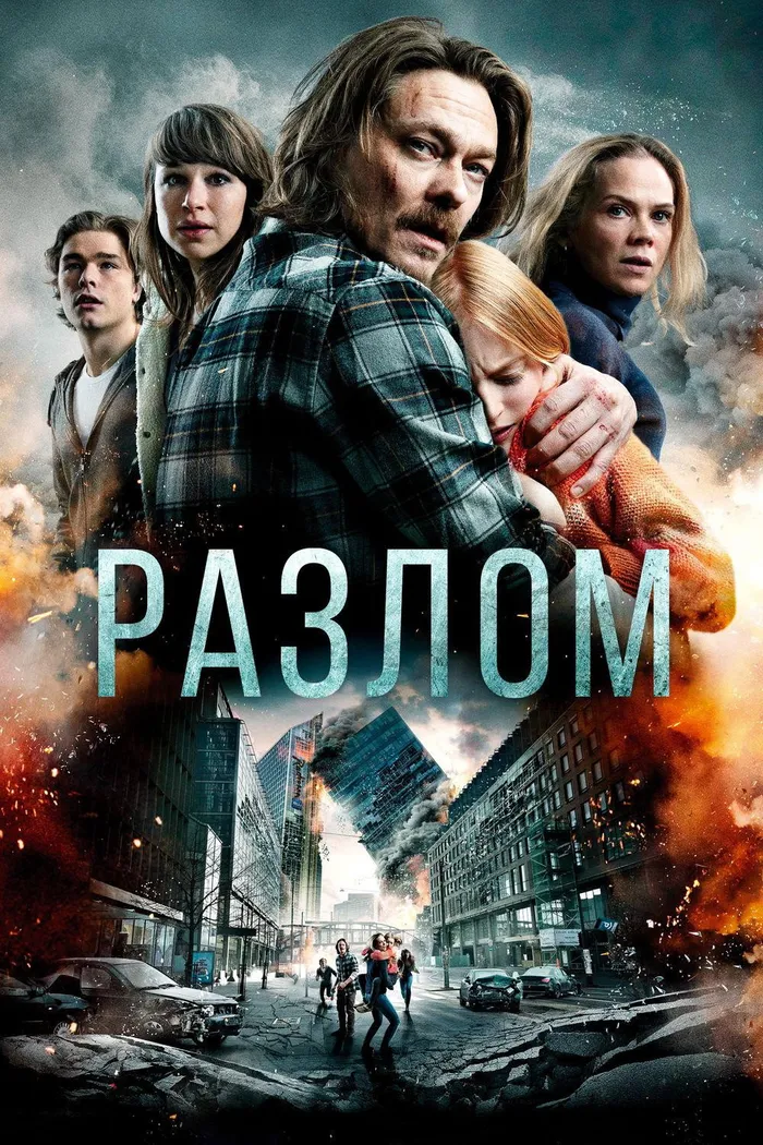 Разлом (2018) poster