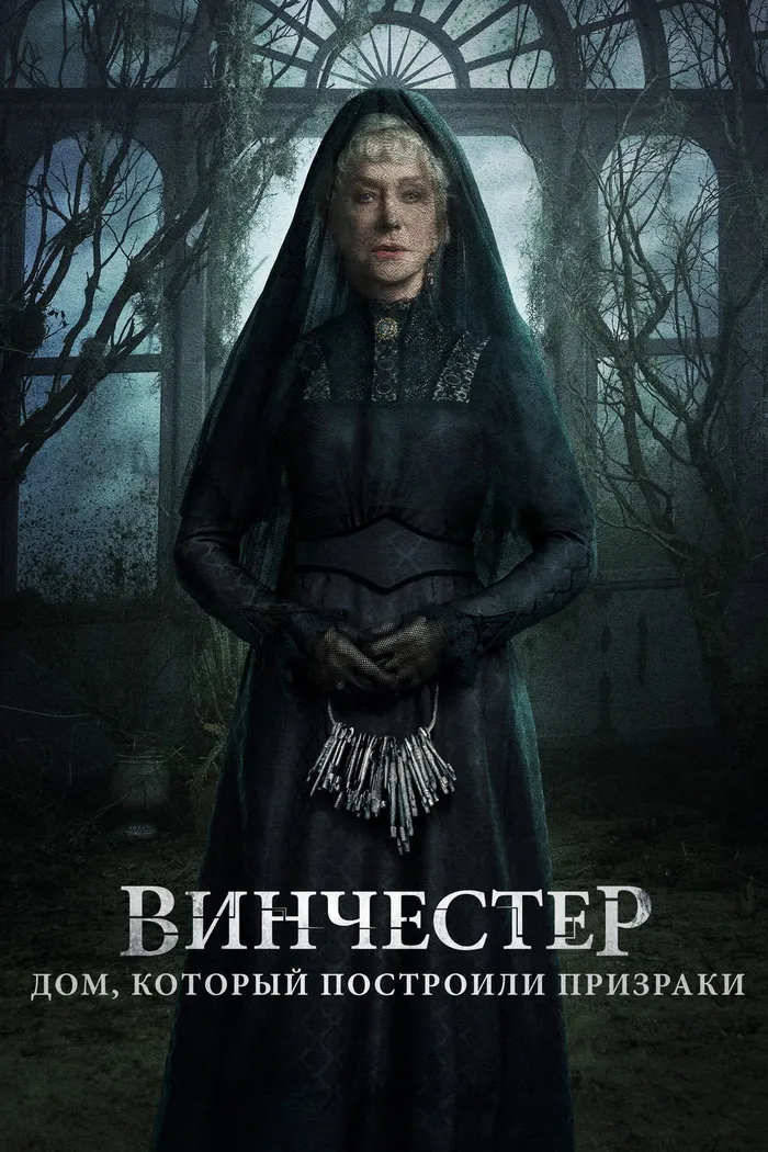 Винчестер. Дом, который построили призраки (2018) poster