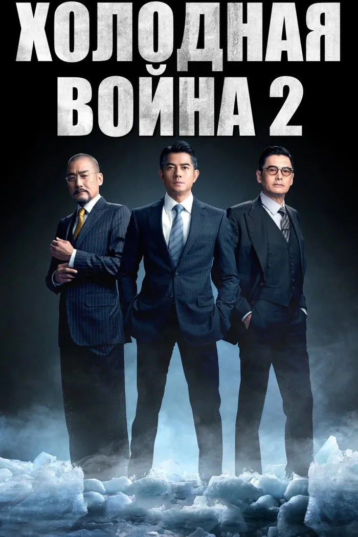 Холодная война 2 (2016) poster