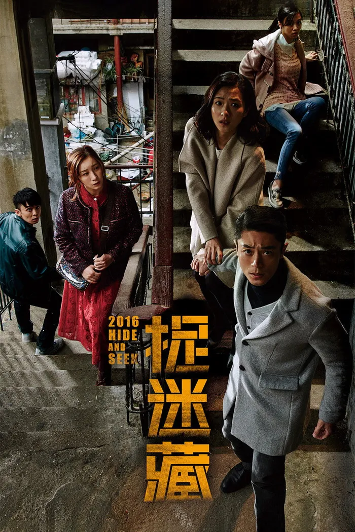 捉迷藏 (2016) poster