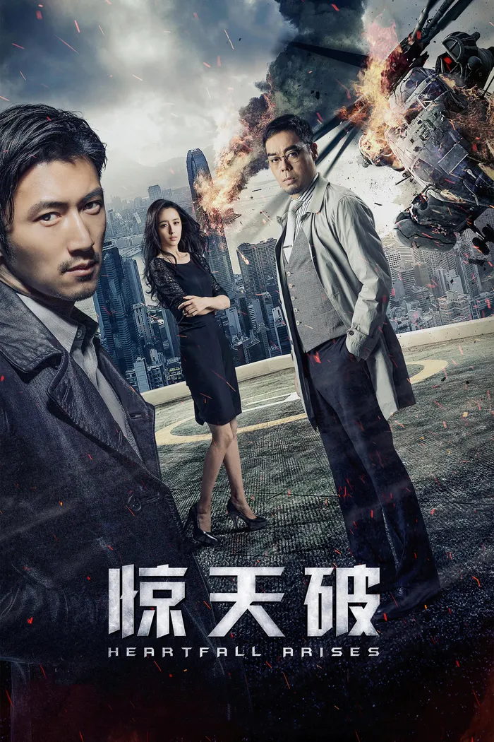 驚心破 (2016) poster