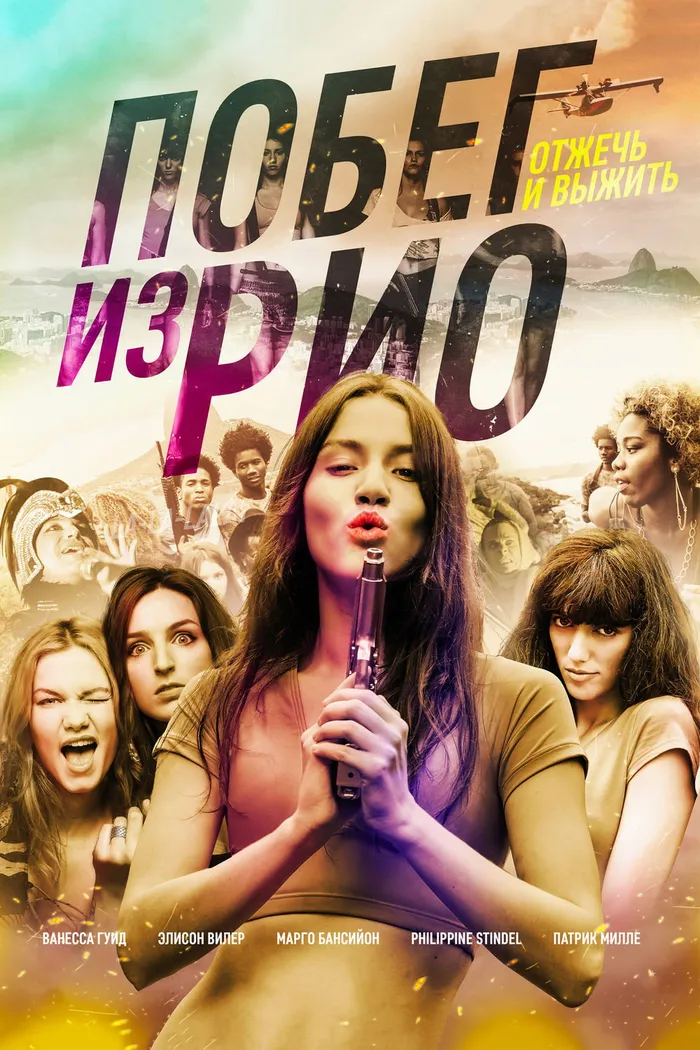 Побег из Рио (2016) poster