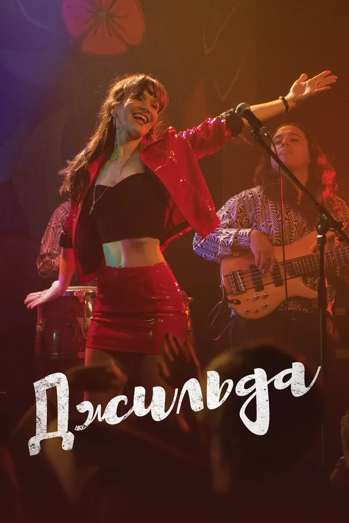Джильда (2016) poster