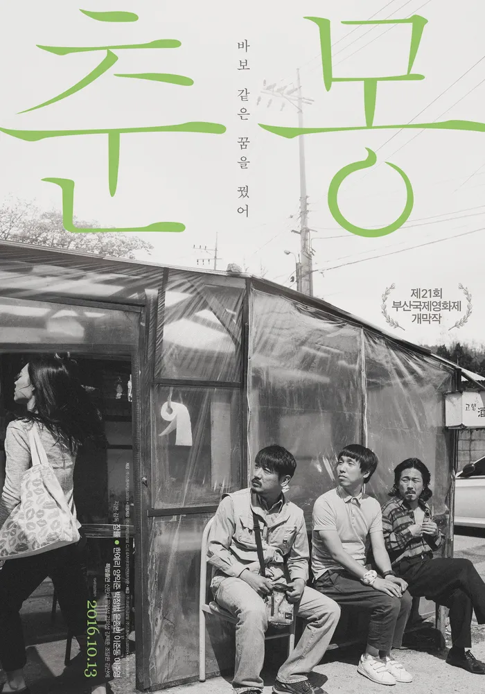 춘몽 (2016) poster