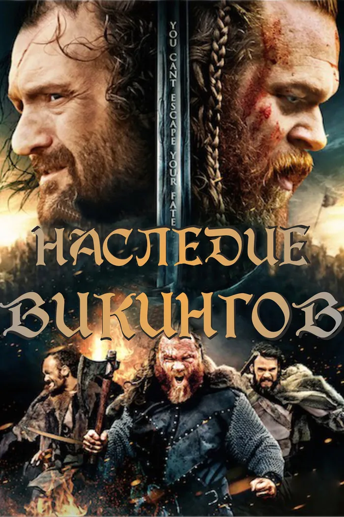 Наследие викингов (2016) poster