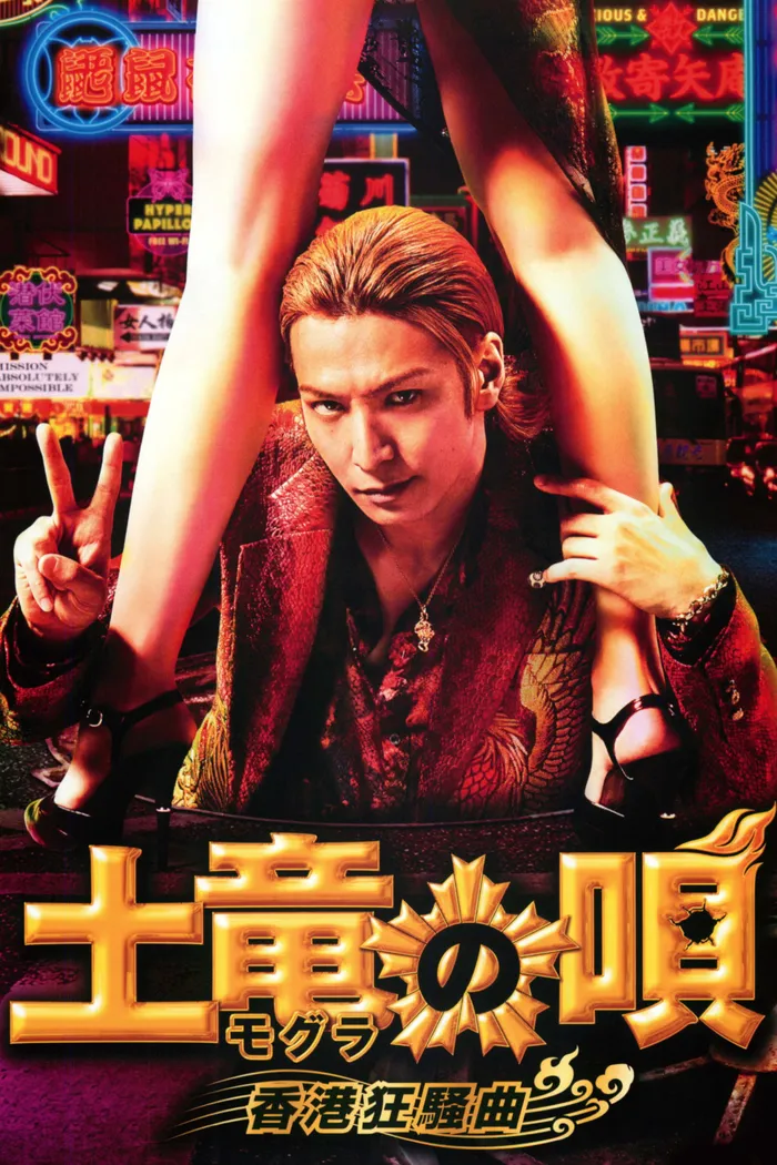 土竜の唄 香港狂騒曲 (2016) poster