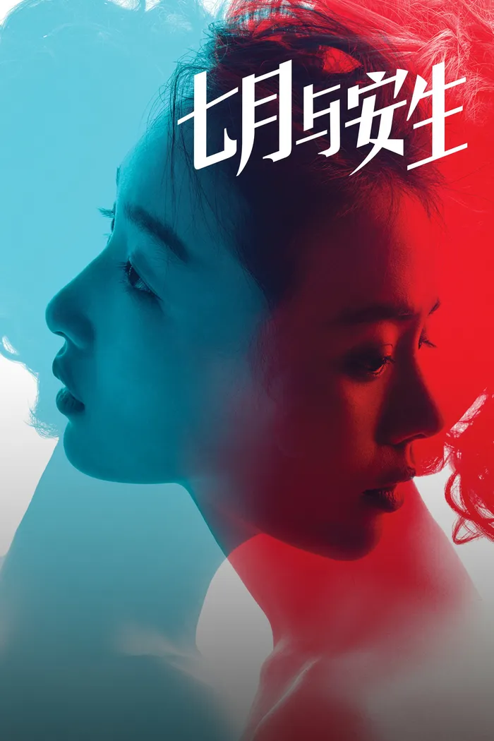 七月与安生 (2016) poster
