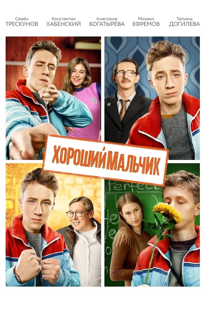Хороший мальчик (2016) poster