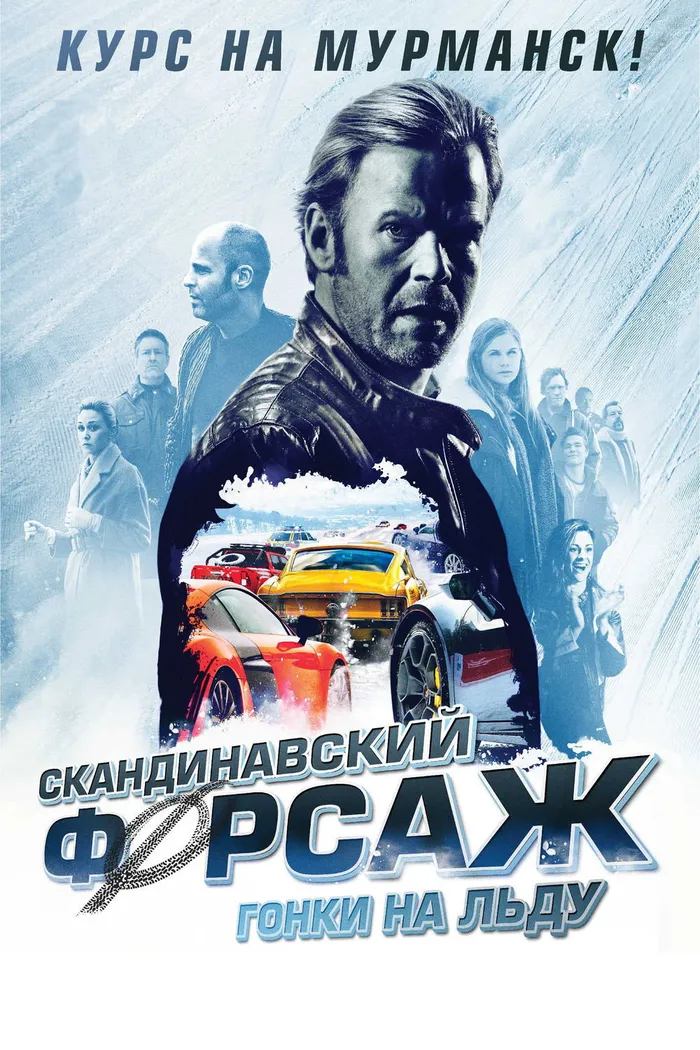 Скандинавский форсаж: Гонки на льду (2016) poster