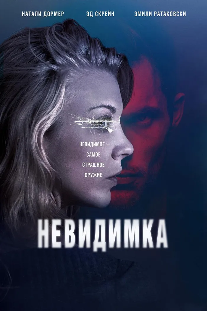 Невидимка (2018) poster